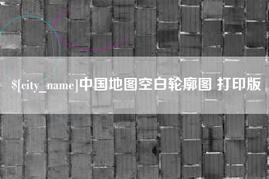 吉安中国地图空白轮廓图 打印版