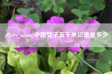 吉安中国女子五千米记录是多少