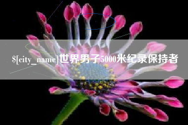 吉安世界男子5000米纪录保持者
