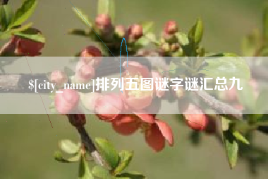 吉安排列五图谜字谜汇总九
