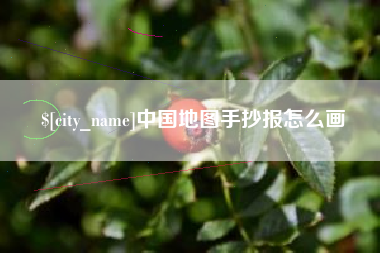 吉安中国地图手抄报怎么画