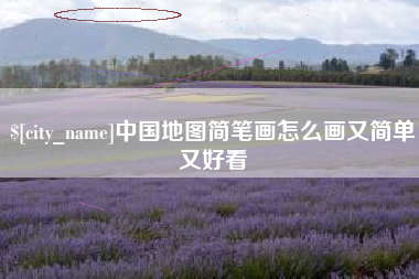 吉安中国地图简笔画怎么画又简单又好看