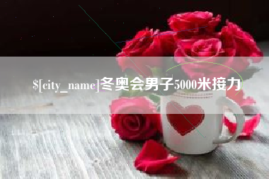 吉安冬奥会男子5000米接力