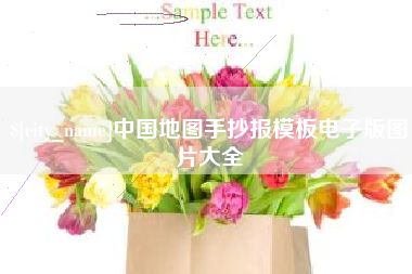 吉安中国地图手抄报模板电子版图片大全