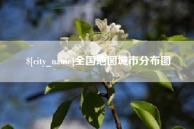 吉安全国地图城市分布图