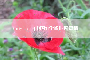 吉安中国34个省地图高清