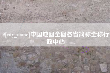 吉安中国地图全图各省简称全称行政中心