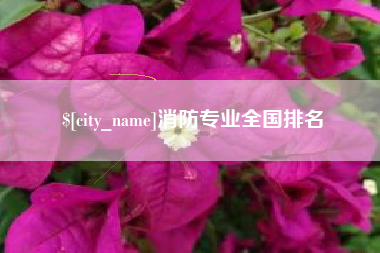 吉安消防专业全国排名