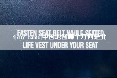 吉安中国地图哪个方向是北