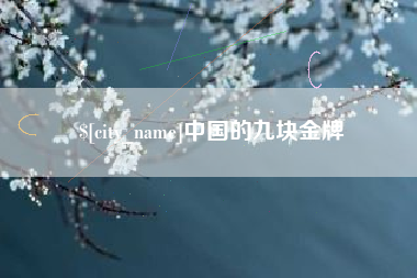 吉安中国的九块金牌