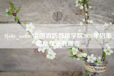 吉安中国消防救援学院2020年招生简章专业有哪些