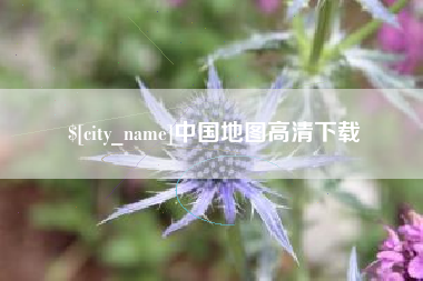吉安中国地图高清下载