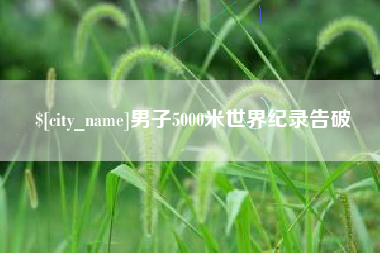 吉安男子5000米世界纪录告破