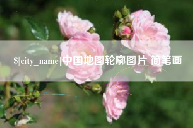 吉安中国地图轮廓图片 简笔画