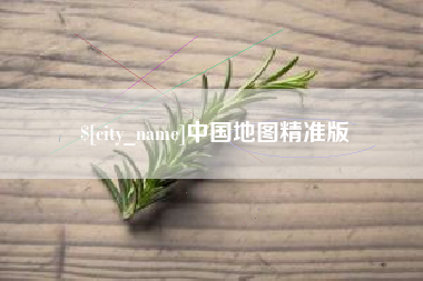 吉安中国地图精准版