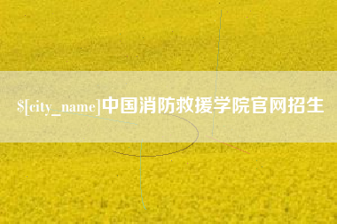 吉安中国消防救援学院官网招生