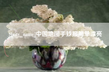 吉安中国地图手抄报简单漂亮