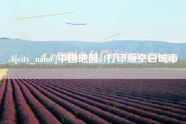 吉安中国地图a4打印版空白城市