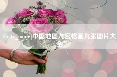 吉安中国地图九宫格画九张图片大全