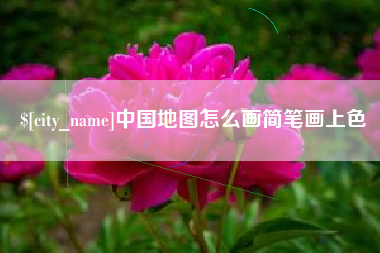 吉安中国地图怎么画简笔画上色