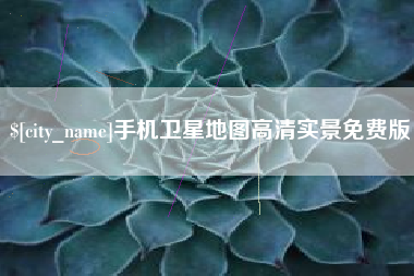 吉安手机卫星地图高清实景免费版