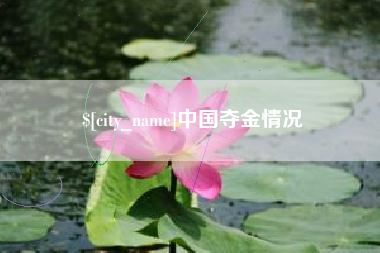 吉安中国夺金情况