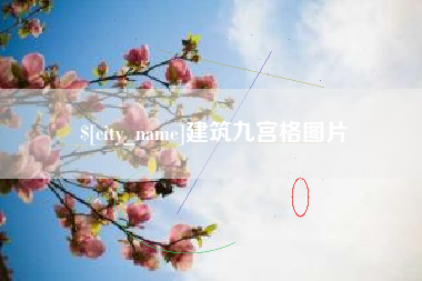 吉安建筑九宫格图片