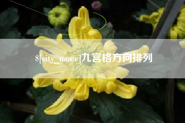 吉安九宫格方向排列