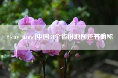 吉安中国34个省份地图还有简称