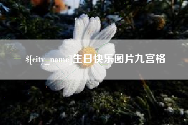 吉安生日快乐图片九宫格