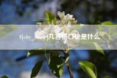 吉安九宫格口诀是什么