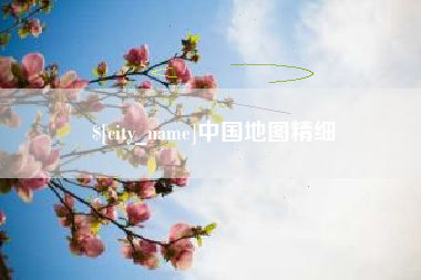 吉安中国地图精细