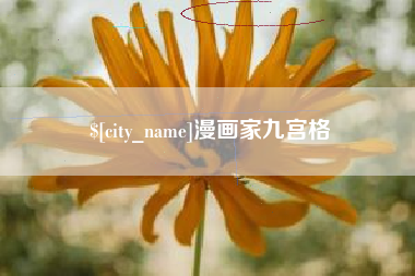 吉安漫画家九宫格