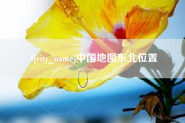 吉安中国地图东北位置