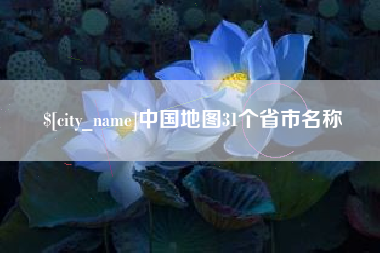 吉安中国地图31个省市名称
