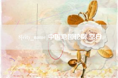吉安中国地图轮廓 空白