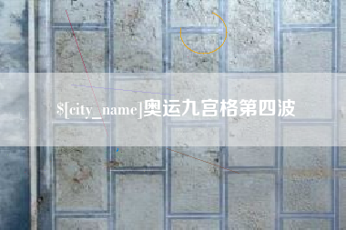 吉安奥运九宫格第四波