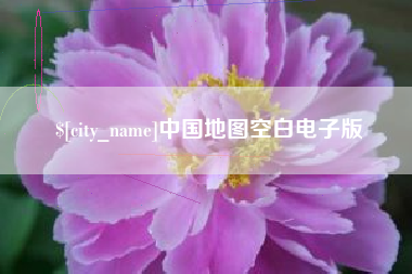 吉安中国地图空白电子版