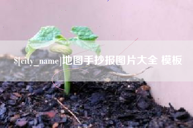 吉安地图手抄报图片大全 模板