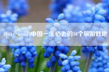 吉安中国一生必去的10个旅游胜地