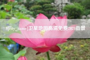吉安卫星地图高清免费2024街景