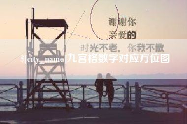 吉安九宫格数字对应方位图