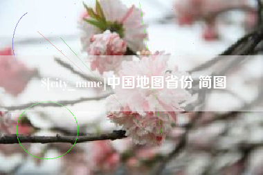 吉安中国地图省份 简图