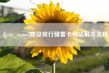吉安建设银行储蓄卡司法解冻流程