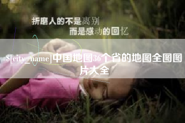 吉安中国地图36个省的地图全图图片大全
