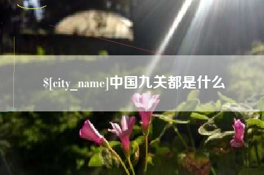 吉安中国九关都是什么