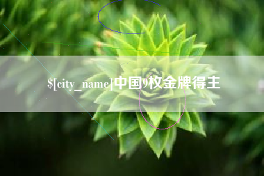 吉安中国9枚金牌得主