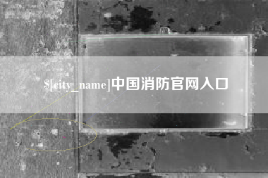 吉安中国消防官网入口