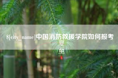 吉安中国消防救援学院如何报考