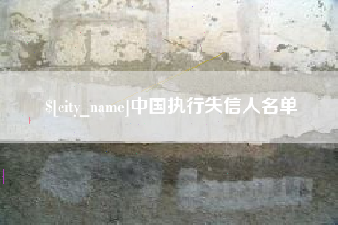 吉安中国执行失信人名单